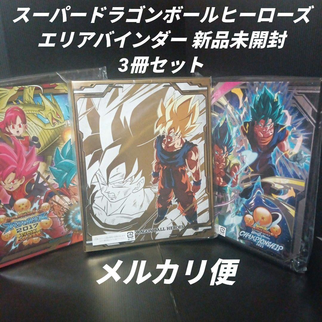 スーパードラゴンボールヒーローズ　エリアバインダー　3冊セット　未開封品 Amazon | バンダイ (BANDAI) スーパードラゴンボールヒーローズ