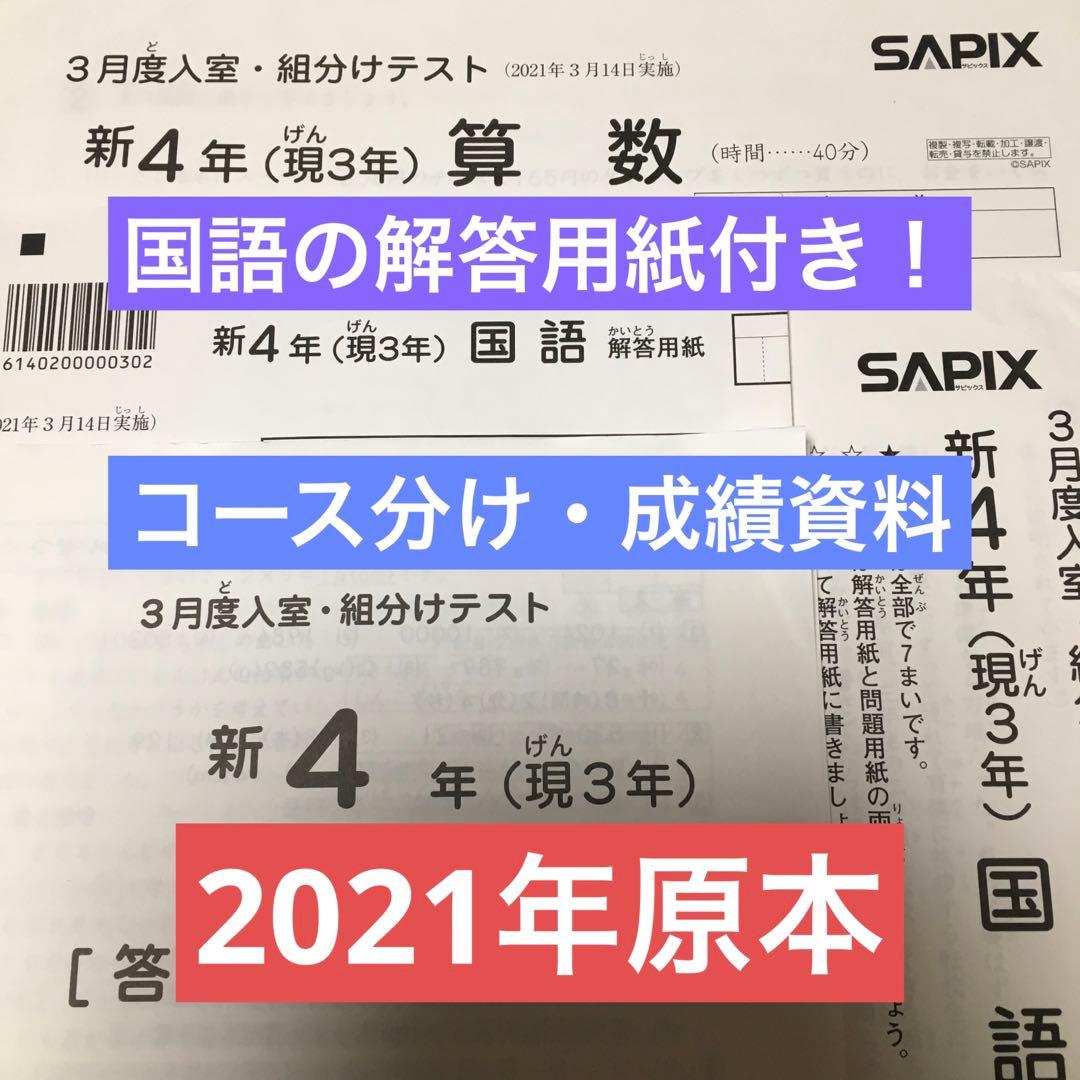サピックス新4年3月度入室・組分けテスト原本 2021年 - メルカリ