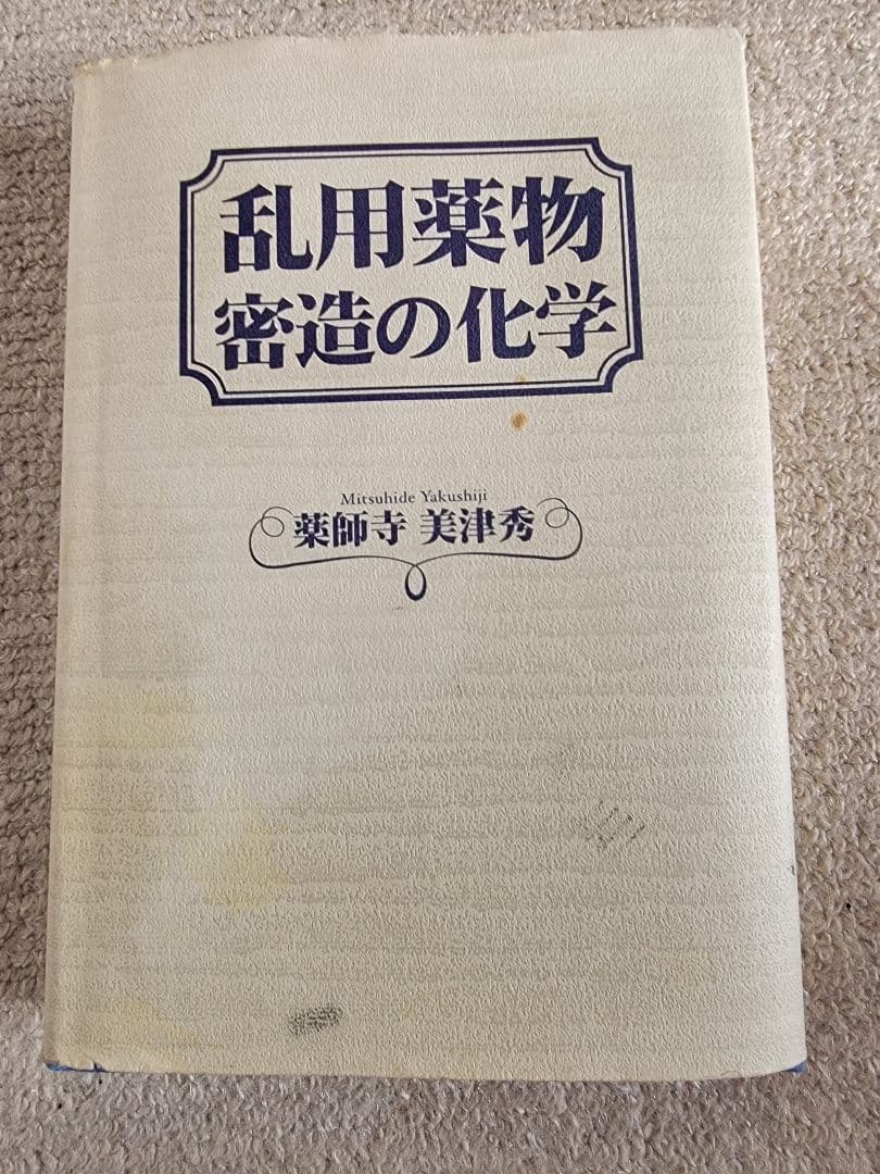 乱用薬物密造の化学 乱用薬物密造の化学完全版 | 薬師寺 美津秀 |本 | 通販 | Amazon
