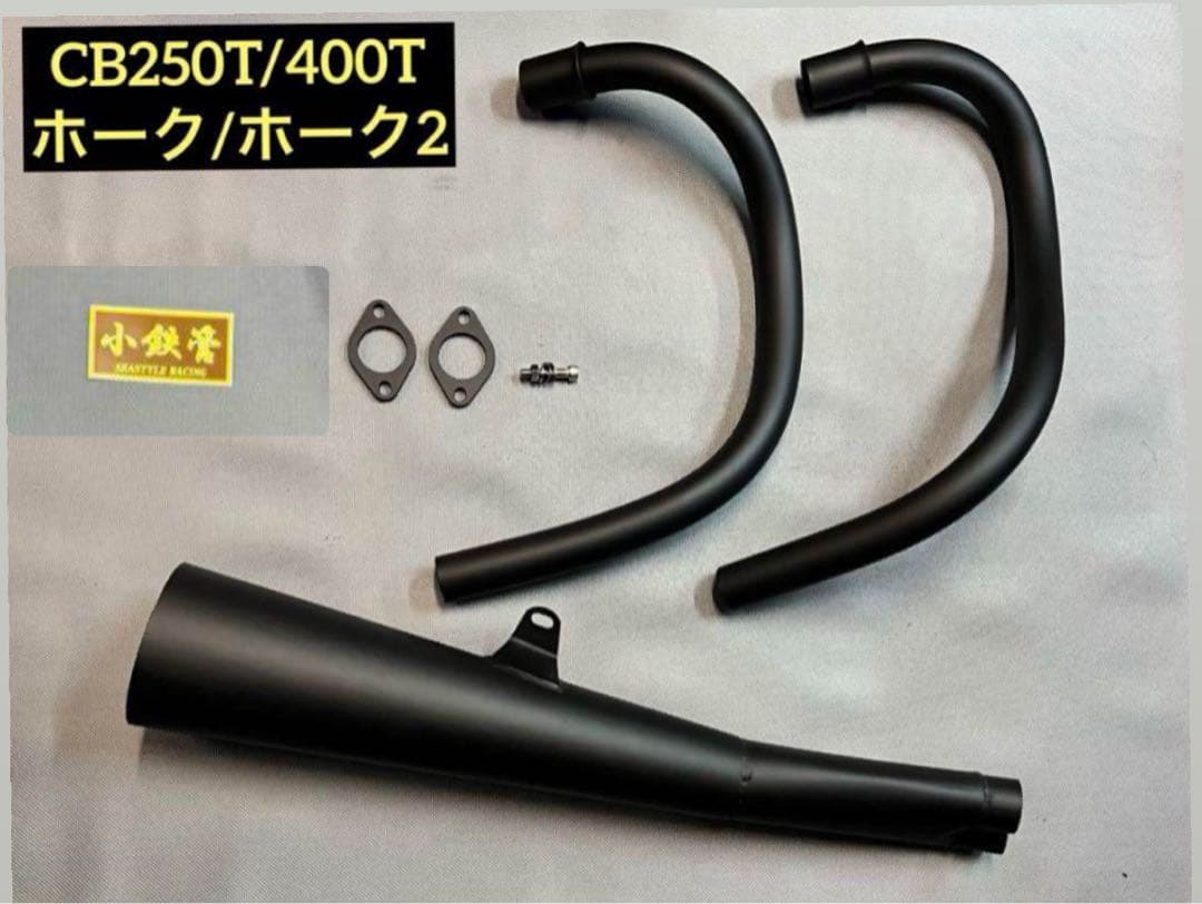 小鉄管/CB250T/400T/N/メガホンマフラー120φ/新品未使用/黒鉄 小鉄管/CB250T/CB400T/手曲げクロスメガホンマフラー120φ/新品/ - メルカリ