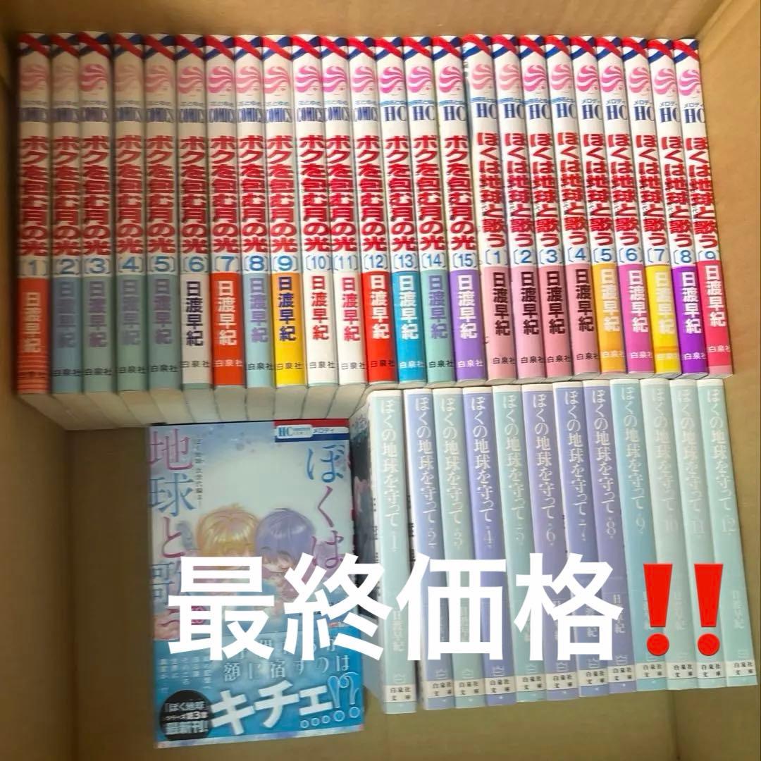 ぼくの地球を守って 文庫版　全12巻他　関連本既刊全巻セット　日渡早紀作品 Amazon.co.jp: ぼくの地球を守って 全12巻 完結セット(白泉社文庫