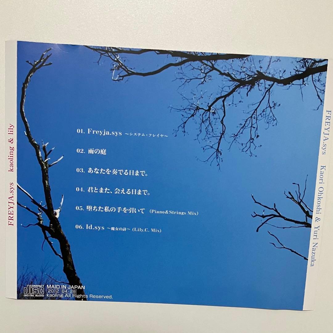 FREYJA.sys　-システム・フレイヤ-　/　kaoling＆lily