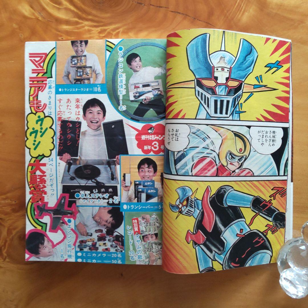 マジンガーZ 永井豪∕週刊少年ジャンプ1973年3号∕男一匹ガキ大将