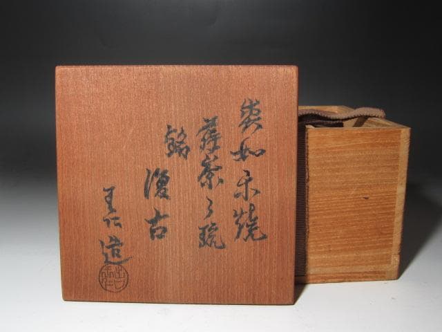 ☆ 出口王仁三郎 耀碗茶碗 復古 流石の一品です☆y525 - メルカリ