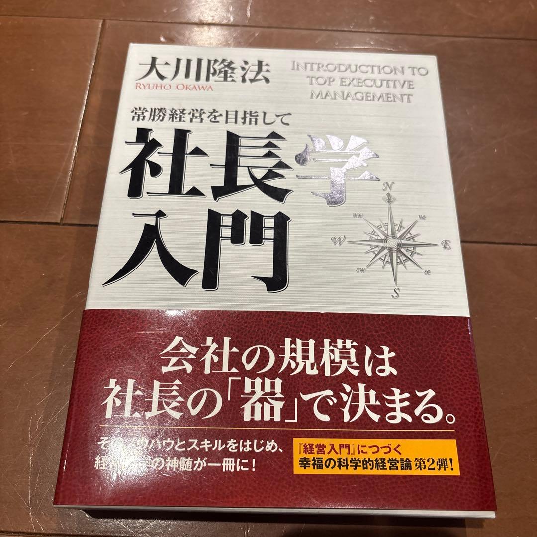 社長学入門 大川隆法 - メルカリ