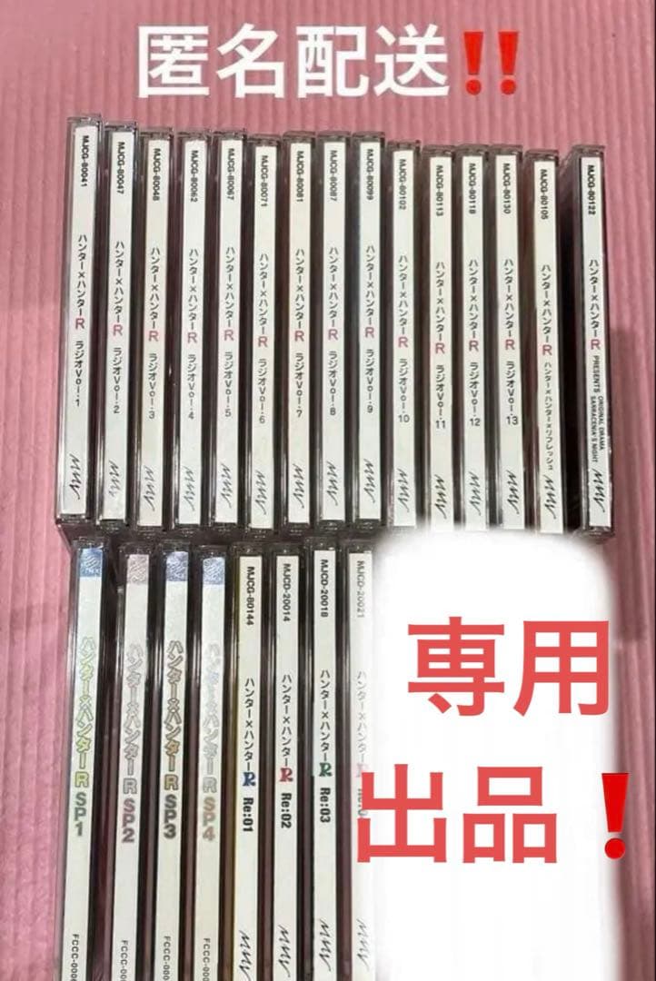 HUNTER×HUNTER ラジオシリーズ ハンターハンターR 23枚まとめ売り 41Fs3U04jBL._UF350,350_QL50_.jpg