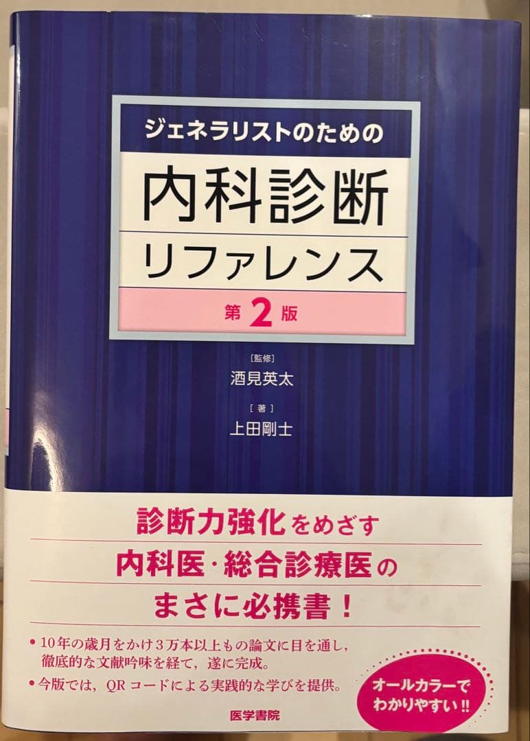 内科診断リファレンス 第2版 ジェネラリストのための内科診断リファレンス 第2版 | 酒見 英太, 上田