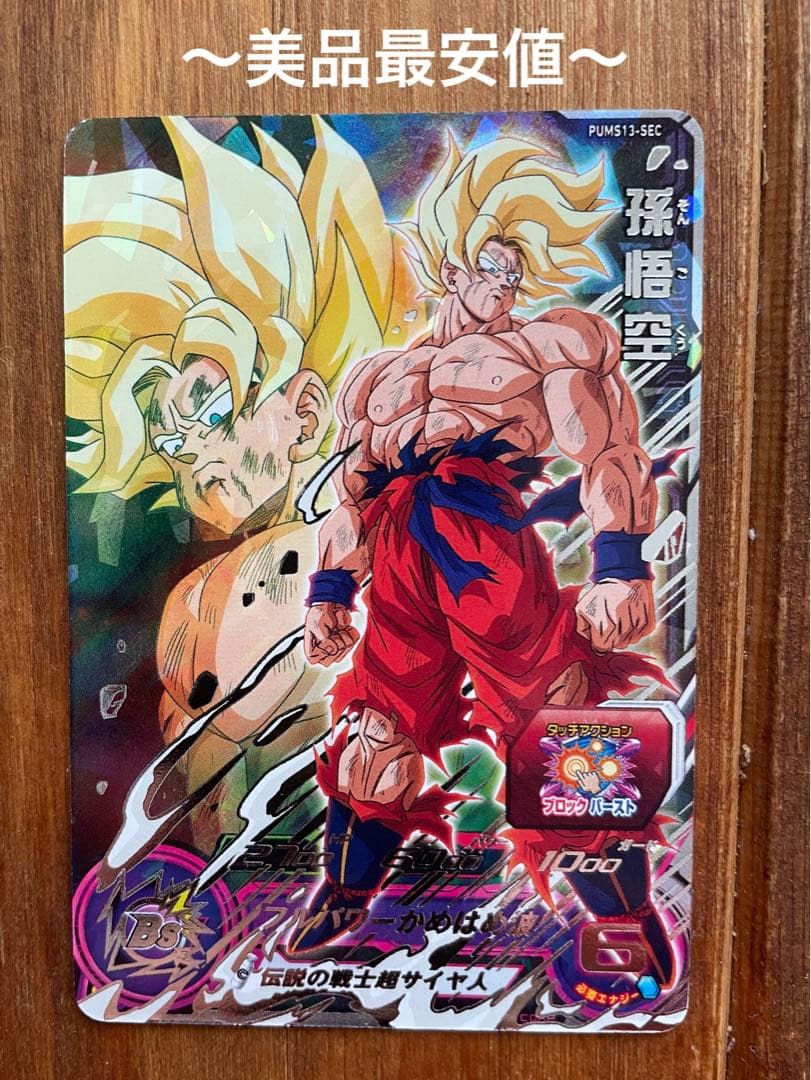pums13-SEC 孫悟空エクストラブースターパック3ドラゴンボール