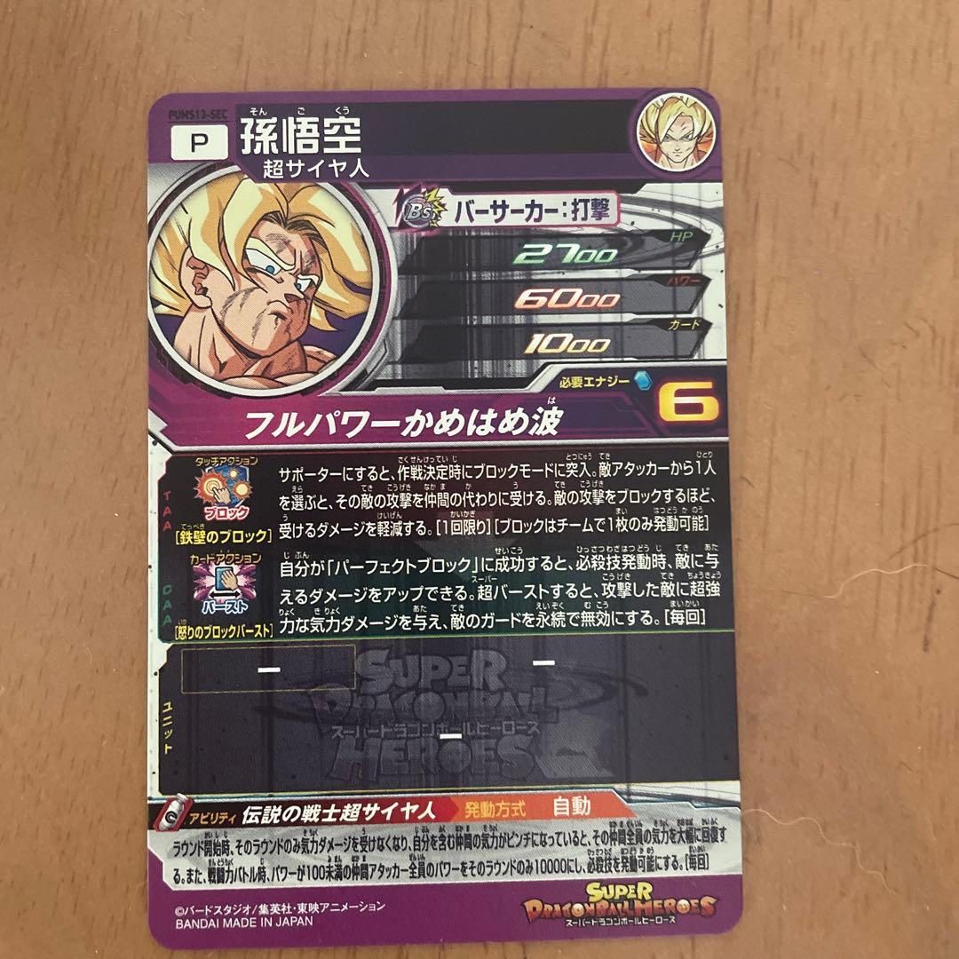 pums13-SEC 孫悟空エクストラブースターパック3ドラゴンボール