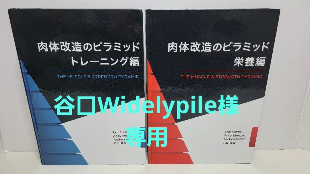 肉体改造のピラミッド 栄養編・トレーニング編2冊セット