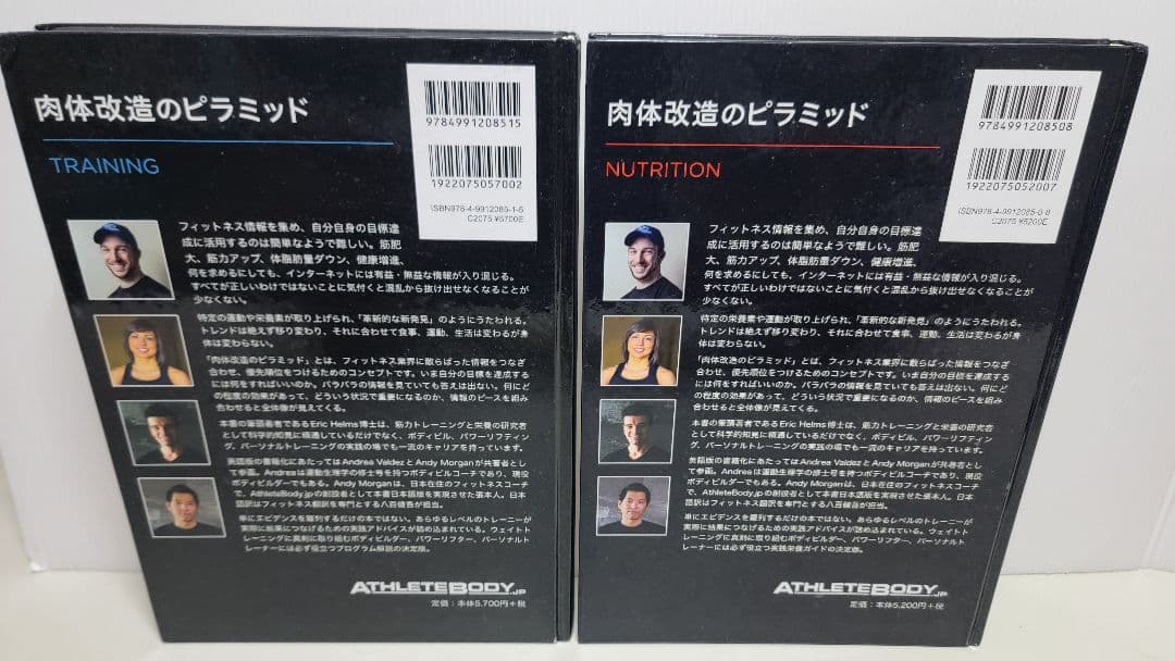 肉体改造のピラミッド 栄養編・トレーニング編2冊セット