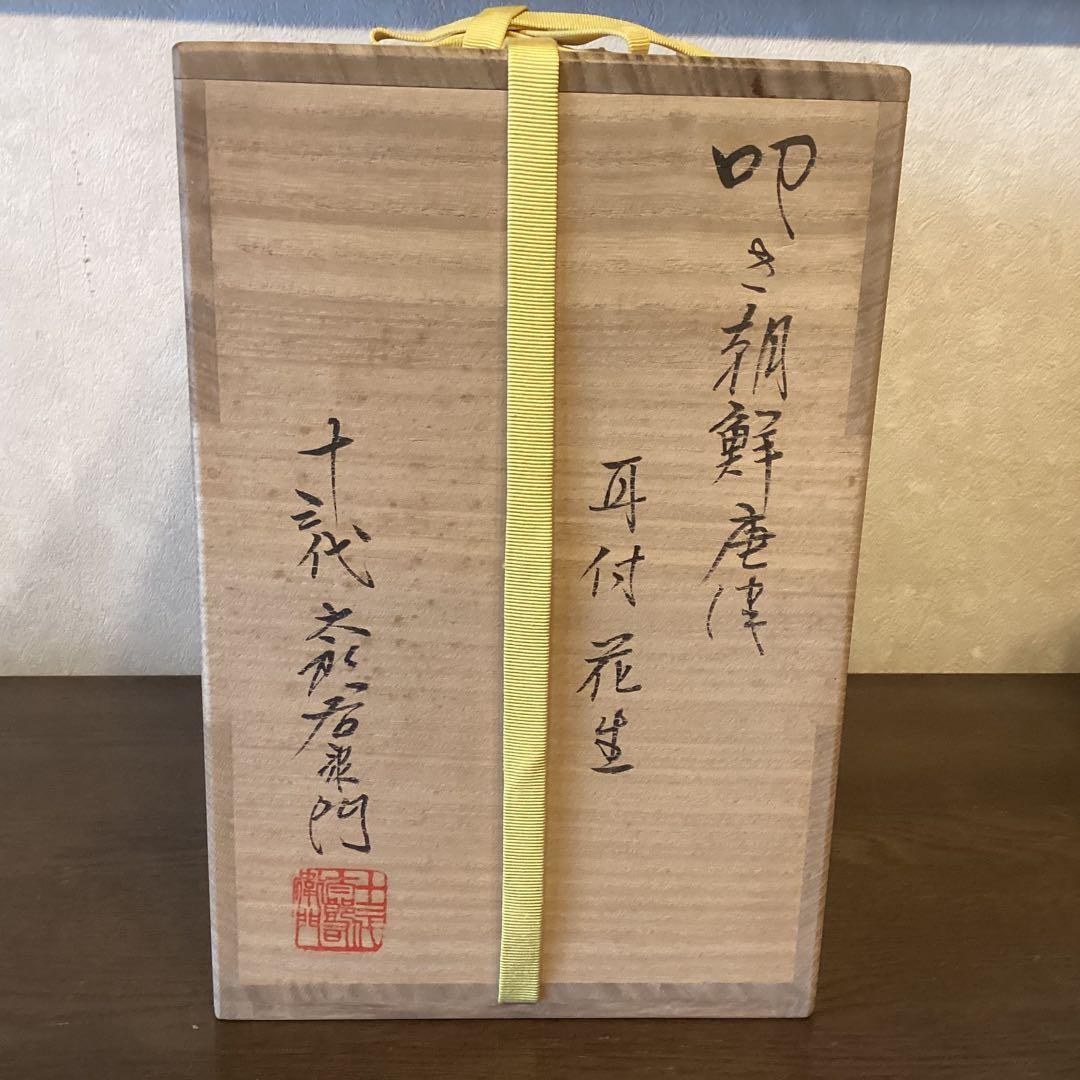 叩き朝鮮唐津耳付花生 唐津焼中里太郎右衛門作 - メルカリ