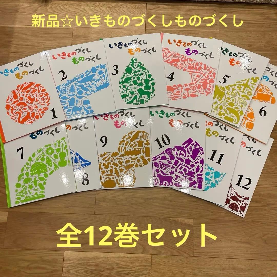 新品☆いきもののづくしものづくし　学習図書　福音館書店　全12巻セット いきものづくし ものづくし 12冊セット｜福音館書店