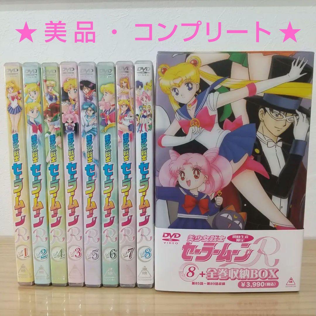 美少女戦士セーラームーンR DVD1-8+ 特典BOX付き 販売専用品】【DVD】【美少女戦士セーラームーンR】VOL 1 〜6まで
