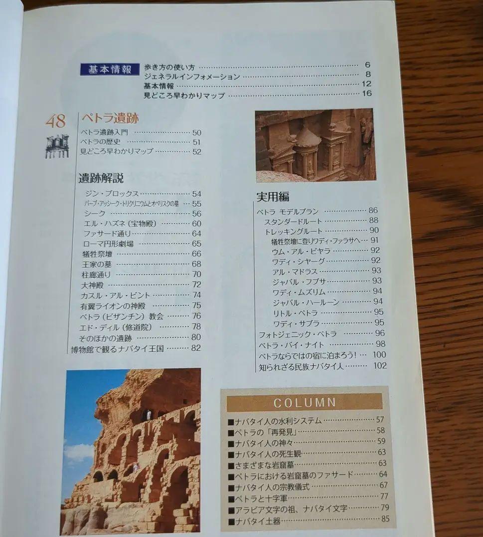 激レア】E04地球の歩き方 ペトラ遺跡とヨルダン レバノン 2019~2020