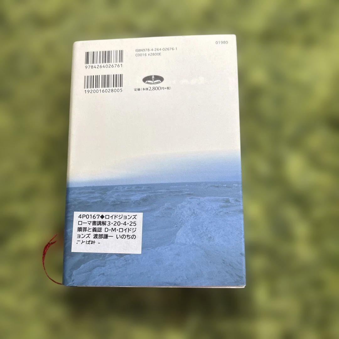 ロイドジョンズローマ書講解 : 3・20-4・25 : 贖罪と義認