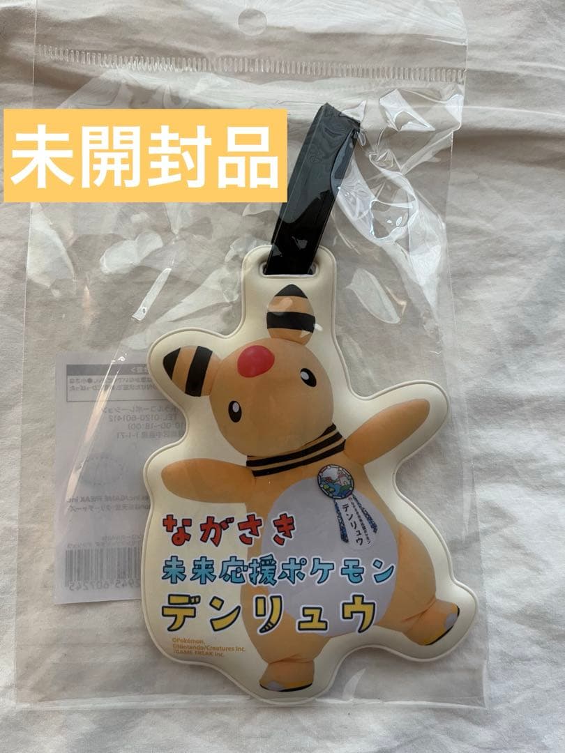 ポケモンローカル Acts 物産展 ラゲッジタグ デンリュウ 長崎 - メルカリ