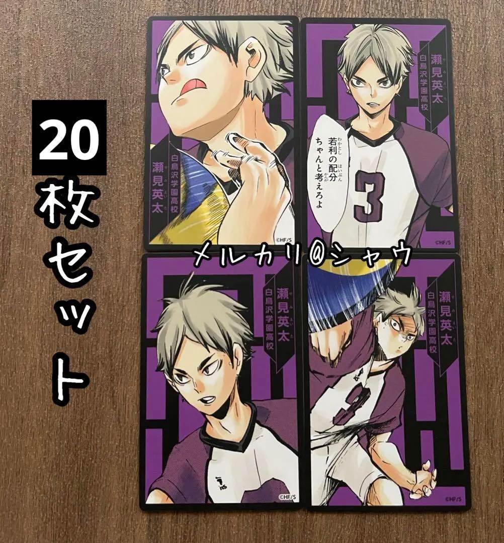 瀬見英太 ハイキュー援カード 20枚セット - メルカリ