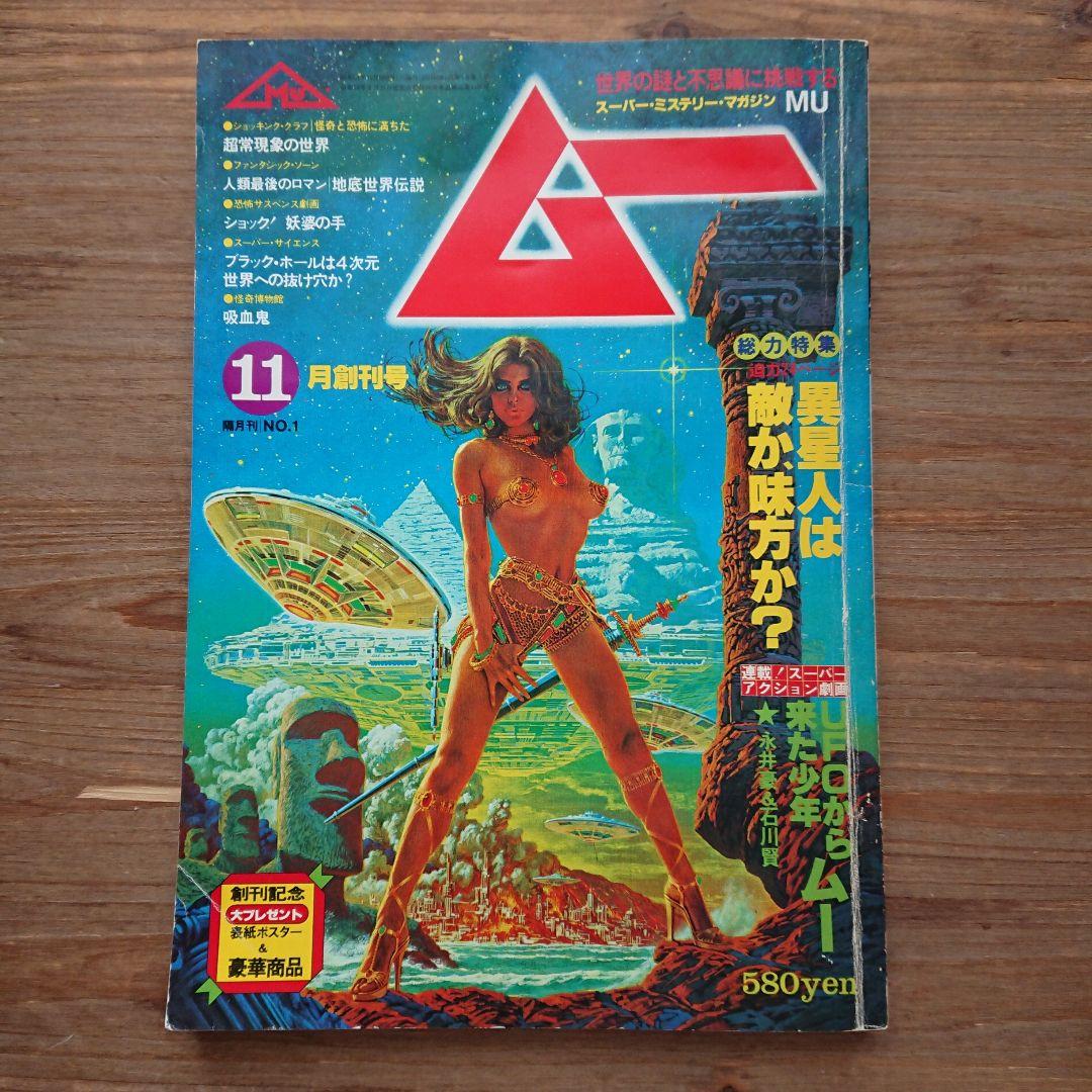 レア MU ムー 創刊号 昭和54年 11月号 スーパーミステリー・マガジン「ムー」40周年記念企画!! 創刊号から