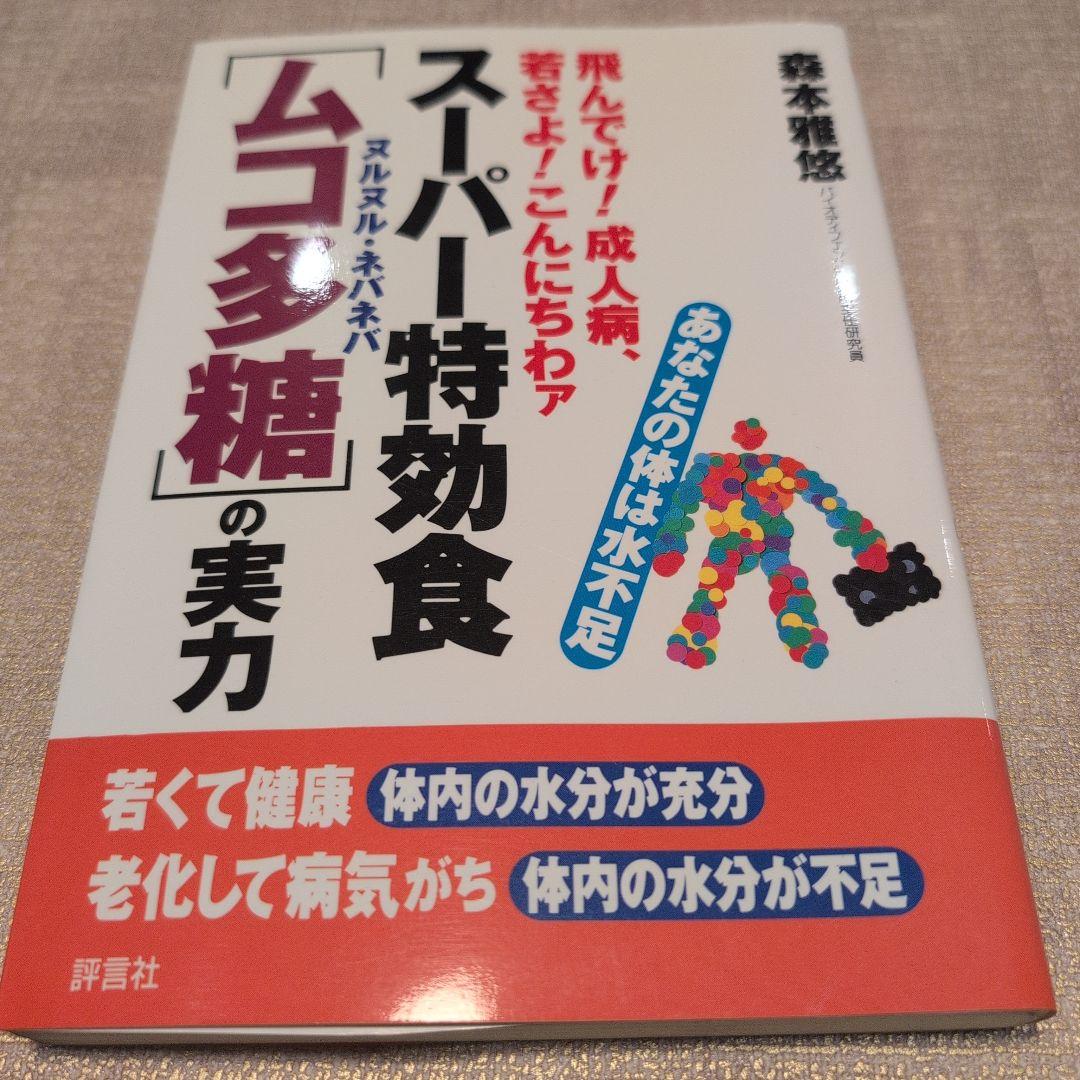 【激レア】スーパー特効食「ムコ多糖」の実力 : 飛んでけ!成人病、若さよ!