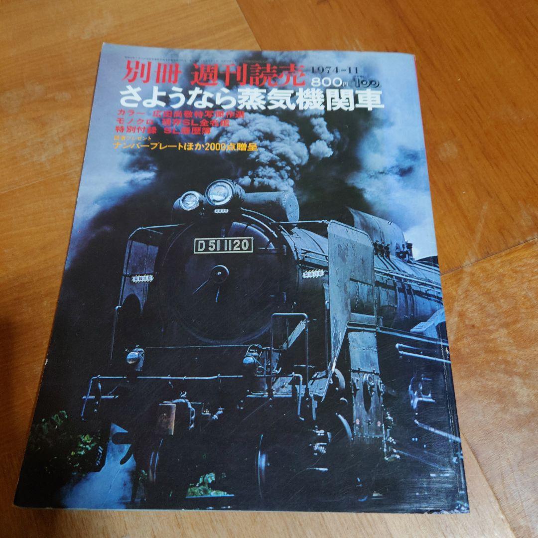 さようなら蒸気機関車別冊週刊読売1974/11