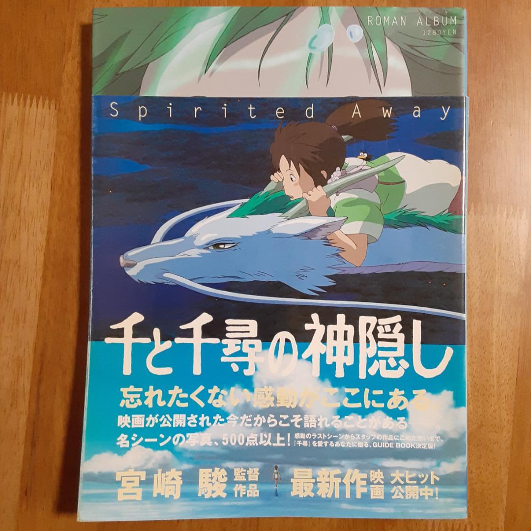 千と千尋の神隠し Spirited away ロマンアルバム 初版