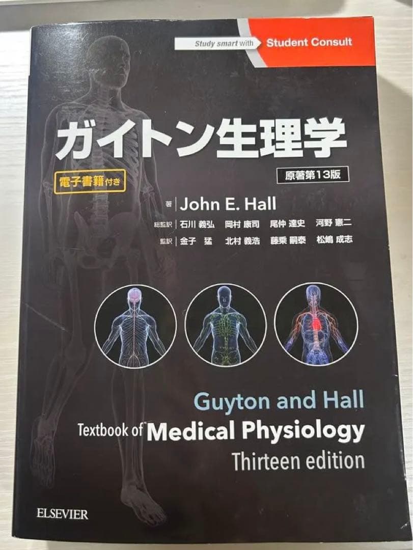 ガイトン生理学 第13版/ John E. Hall 著【シリアルコード未使用】 ガイトン生理学 原著第13版 / Anatomy 今日も明日も/ガイトン生理学