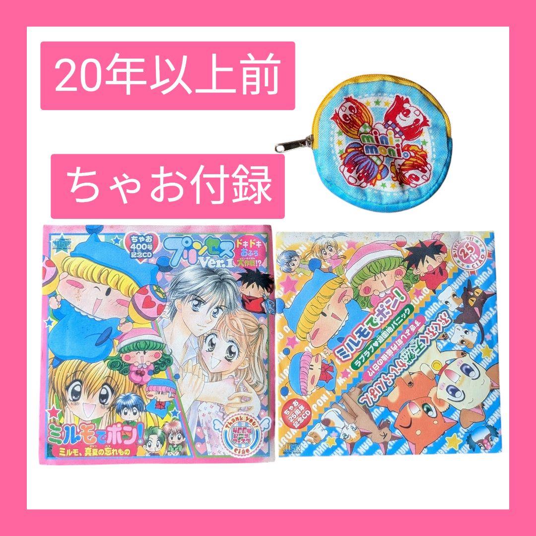 ちゃお 付録 ミニモニ。ミルモでポン! CD コインケース 平成レトロ