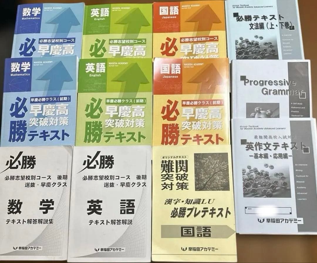 最新 早慶高 必勝テキスト 国語数学英語 フルセット 中3 早稲田