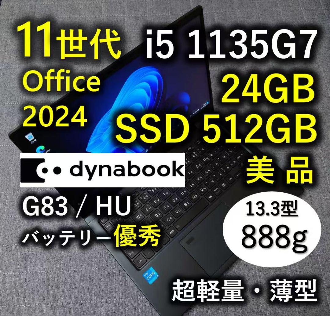 美品 爆速 Dynabook 超軽量 11世代i5 24GB SSD 512GB 美品 爆速 Dynabook 超軽量 11世代i5 24GB SSD 512GB - メルカリ