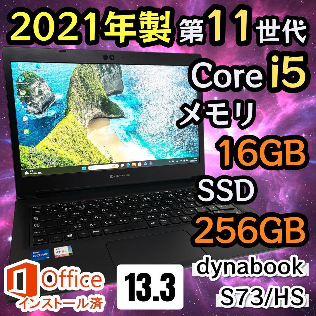 【Office2021】i5第11世代✨dynabook S73/HS 美品 dynabook（ダイナブック） 東芝 TOSHIBA dynabook S73/HS 第11世代