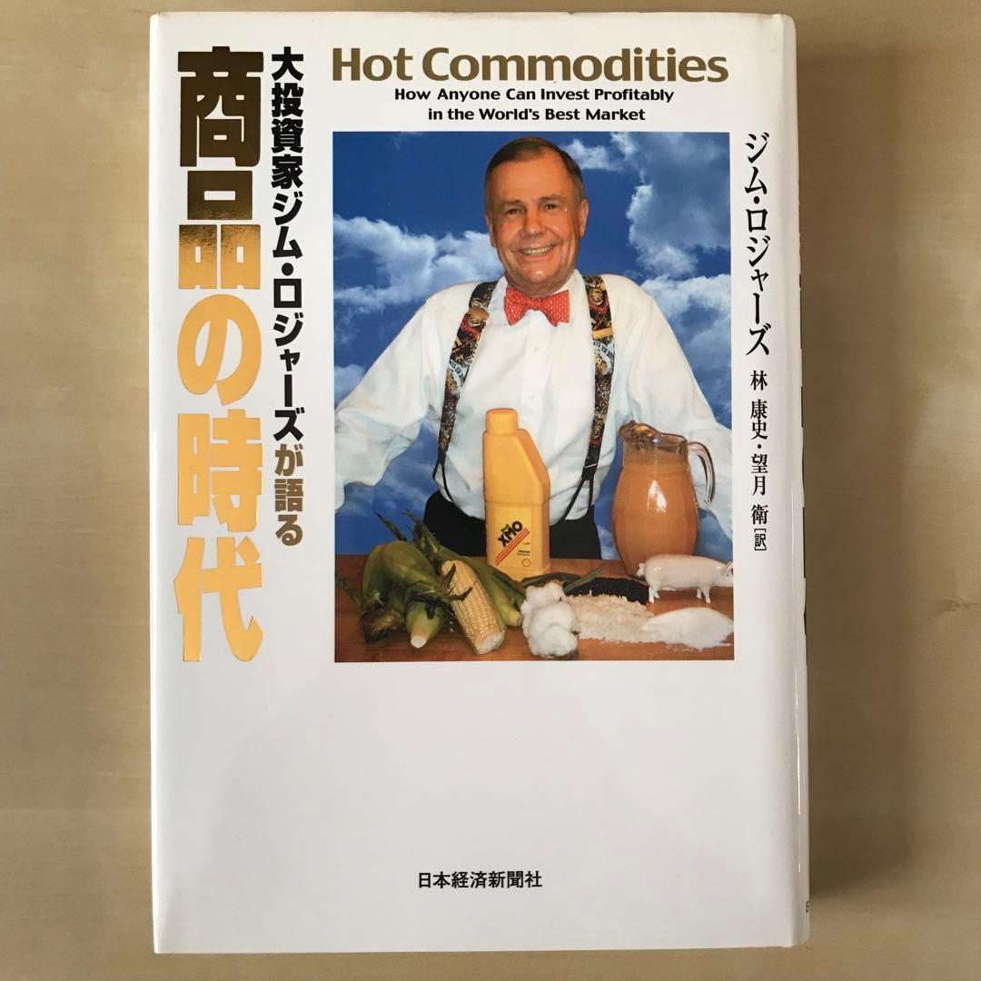 大投資家ジム・ロジャーズが語る商品の時代 大投資家ジム・ロジャーズが語る商品の時代 新品本・書籍 | ブックオフ