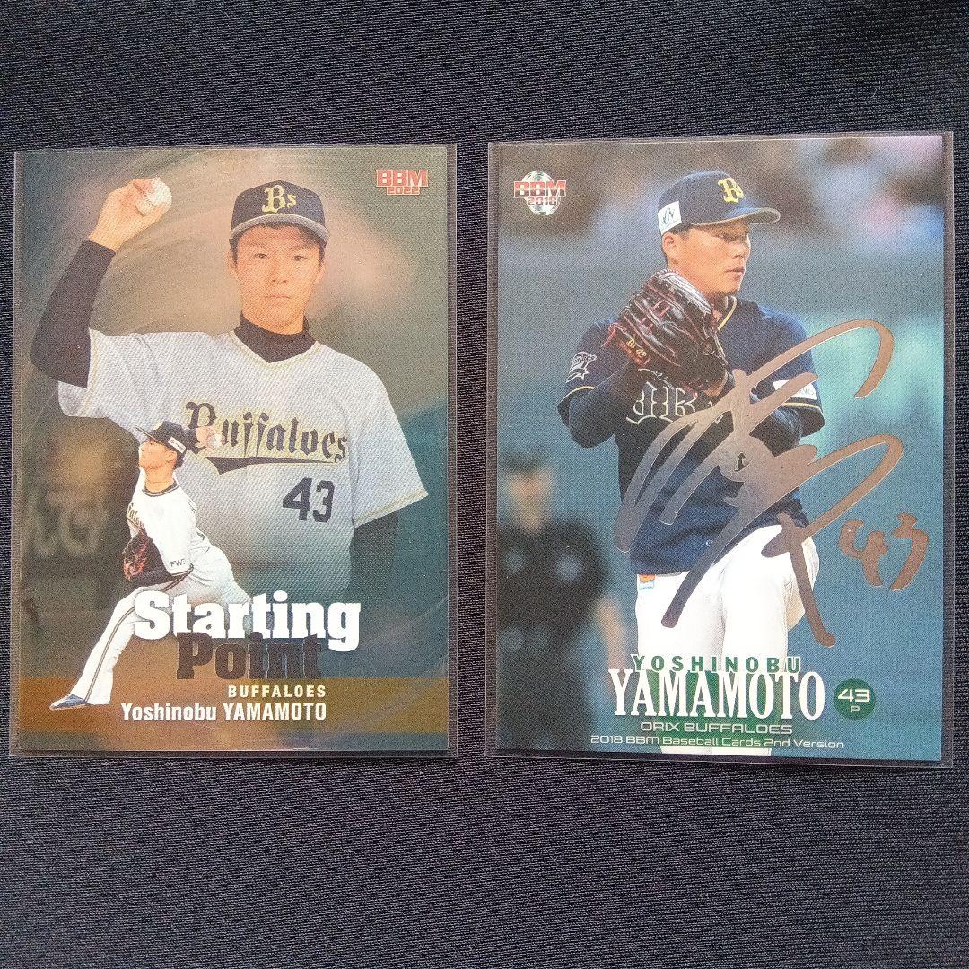 BBM山本由伸 旧 背番号43サイン入りカード＆ルーキー カード