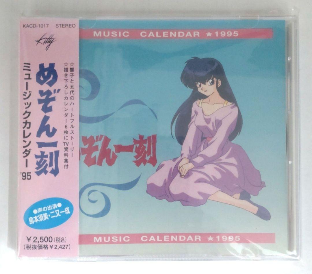 めぞん一刻 ミュージックカレンダー '95 - メルカリ
