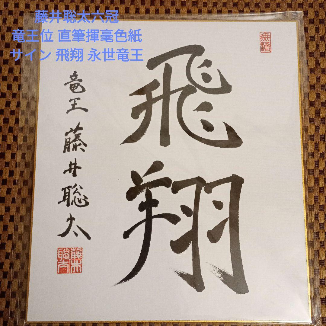 藤井聡太六冠 竜王位 直筆揮毫色紙 サイン 飛翔 永世竜王 日本将棋連盟