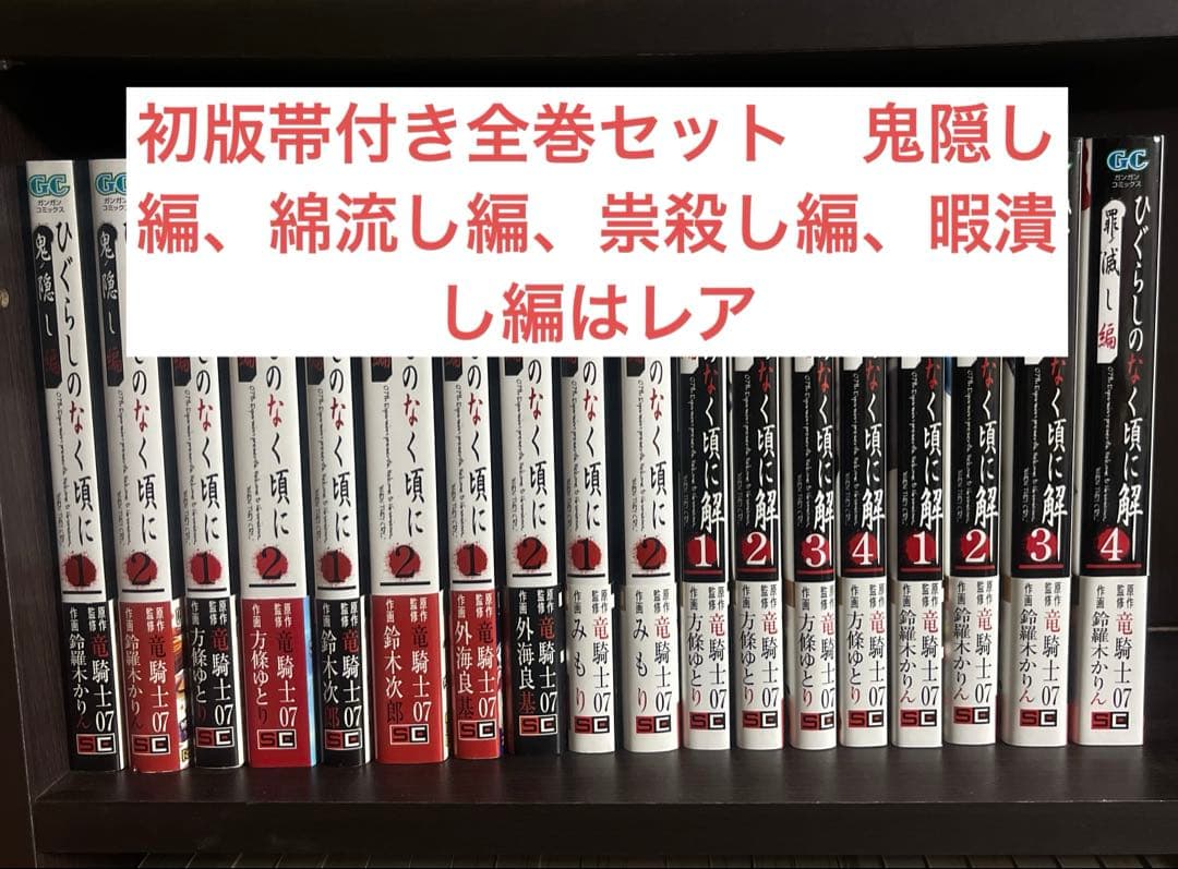 ［貴重、レア］初版帯付き全巻セットひぐらしのなく頃に、ひぐらしのなく頃に解、礼 ひぐらしのなく頃に解 罪滅し編 全4巻完結 [マーケットプレイスセット