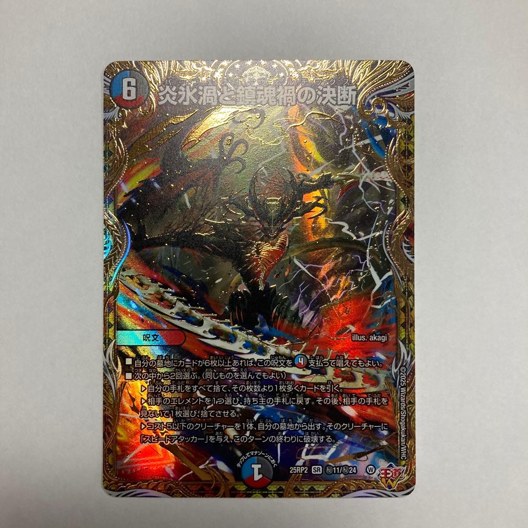 炎氷渦と鎮魂禍の決断 シークレット 炎氷渦と鎮魂禍の決断(S10/S11) | SR | ドラゴンスター | デュエル