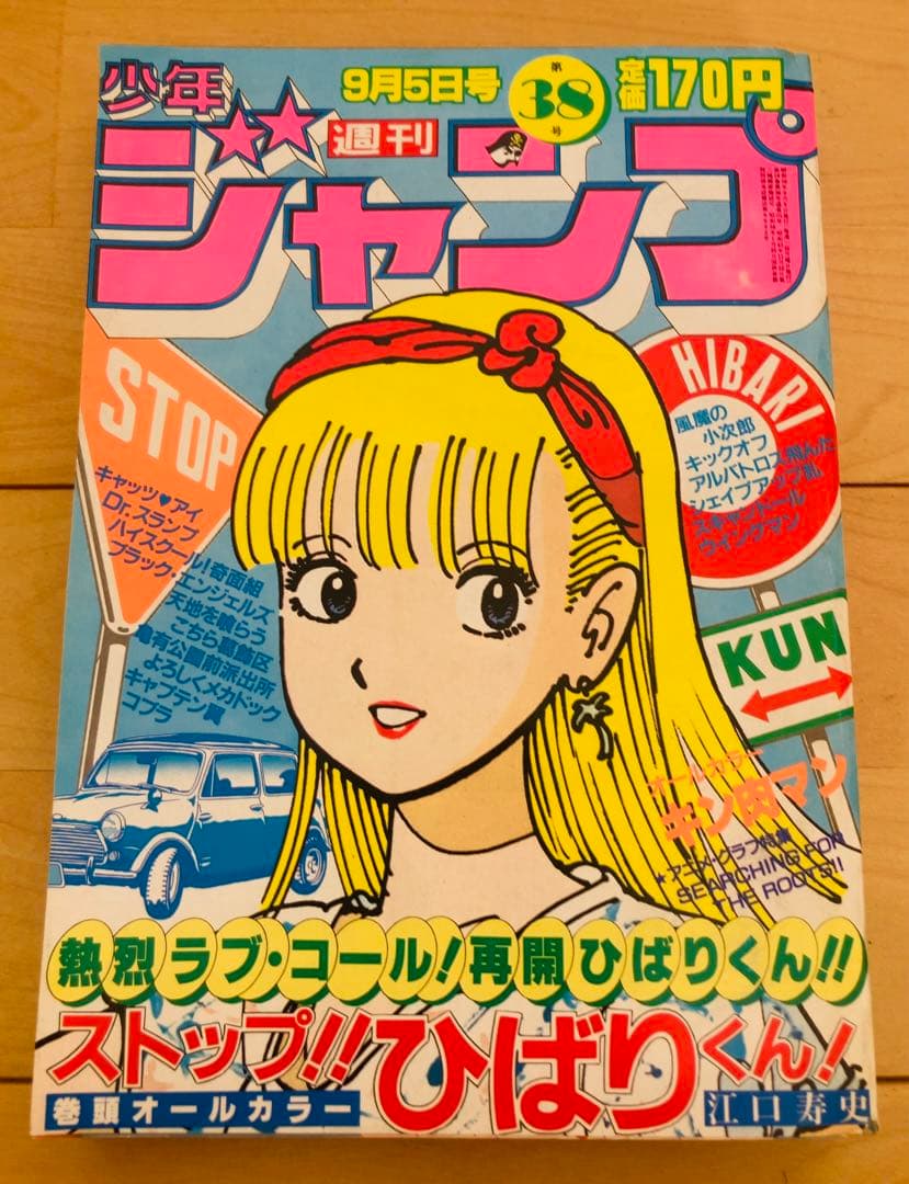週刊少年ジャンプ 1983年38号 ストップ!ひばりくん/江口寿史 - メルカリ
