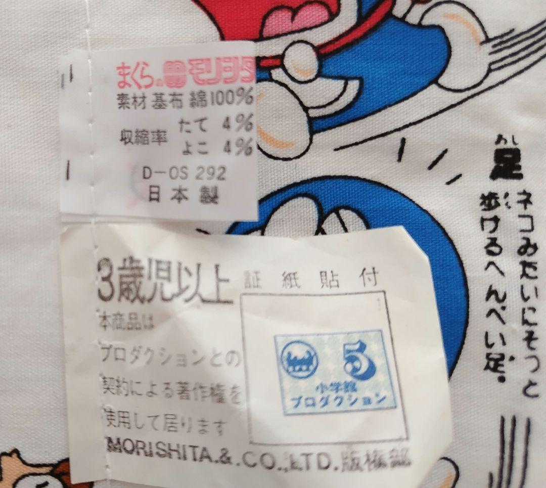 昭和レトロ・藤子不二雄 ドラえもん 枕カバー レア - メルカリ