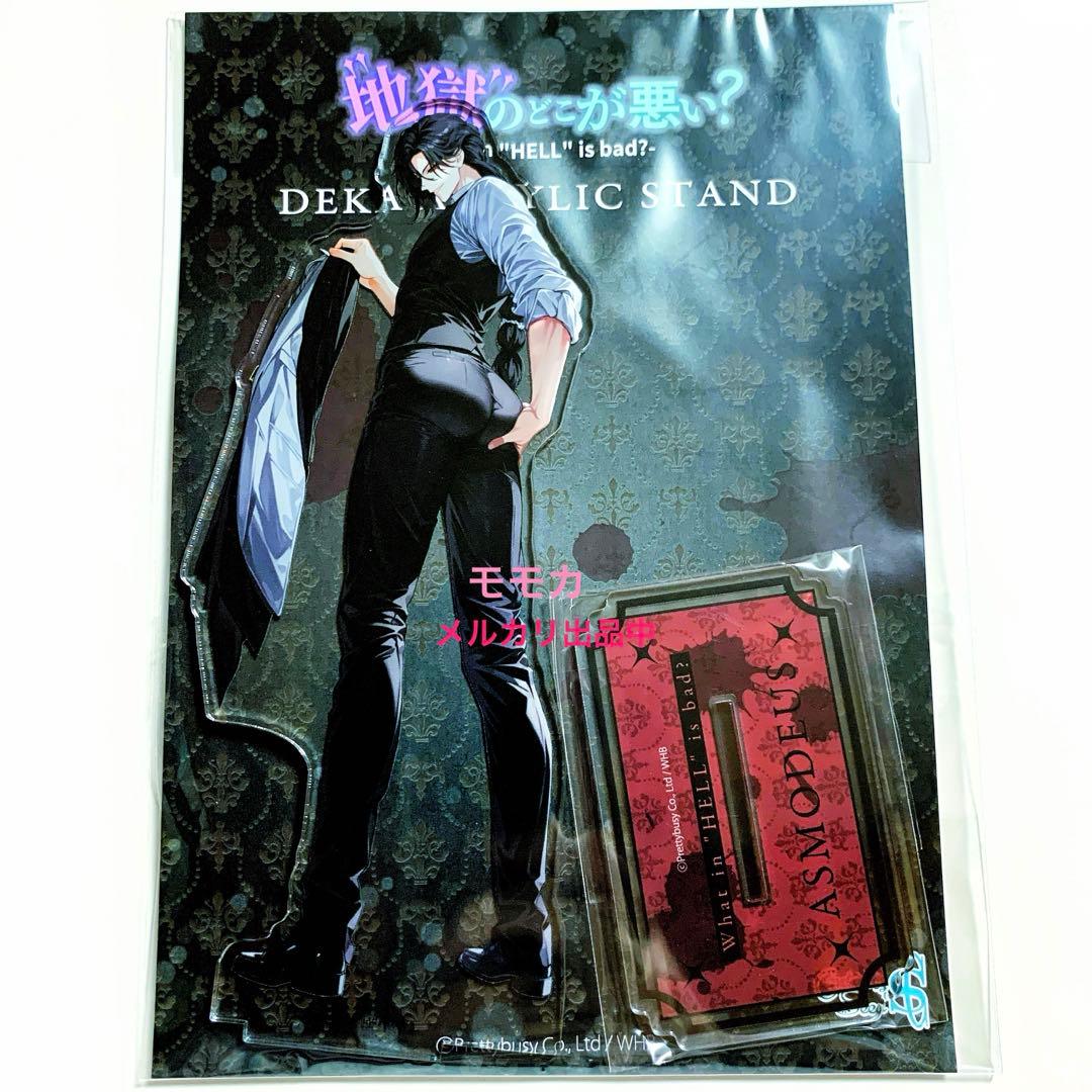 地獄のどこが悪い？WHB へるば アクリルスタンド アクスタ 執事