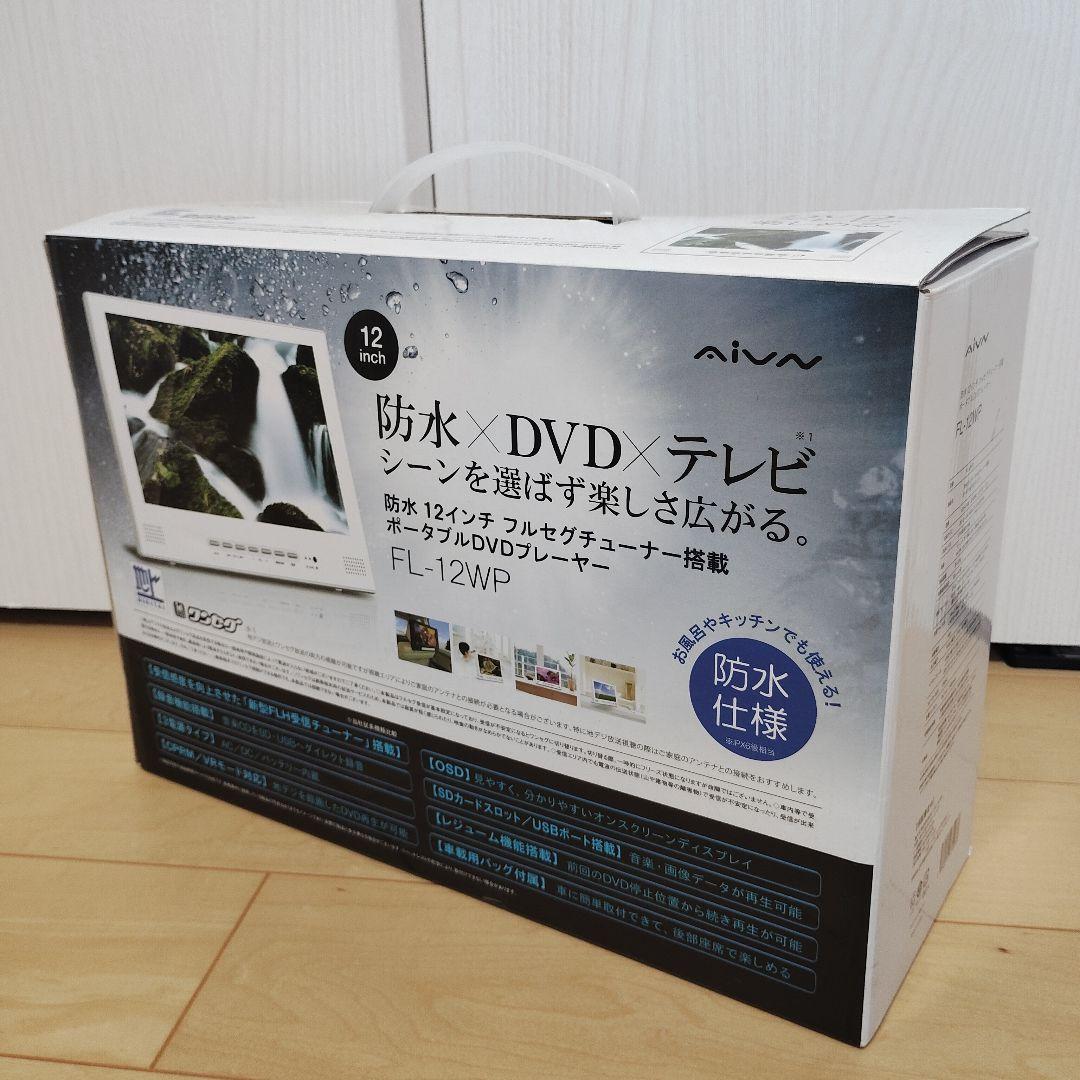 新品　12インチフルセグ搭載防水ポータブルDVDプレーヤー ちょい録 防水12インチ 内蔵メモリ搭載TV/DVDポータブルプレーヤー