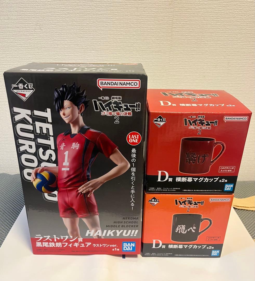 ハイキュー 一番くじ D賞 横断幕マグカップ2種＋ラストワン賞 黒尾鉄朗