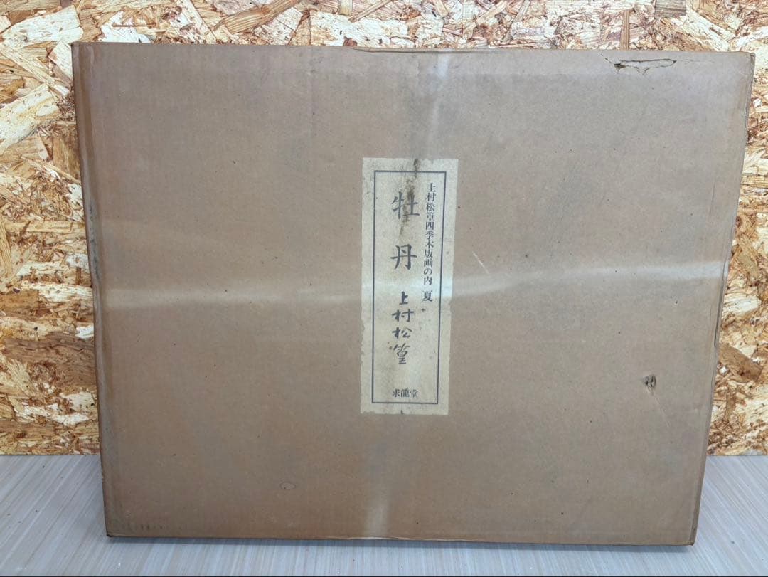 上村松篁 / 牡丹】四季 木版画 絵画 280部限定 36番 - メルカリ