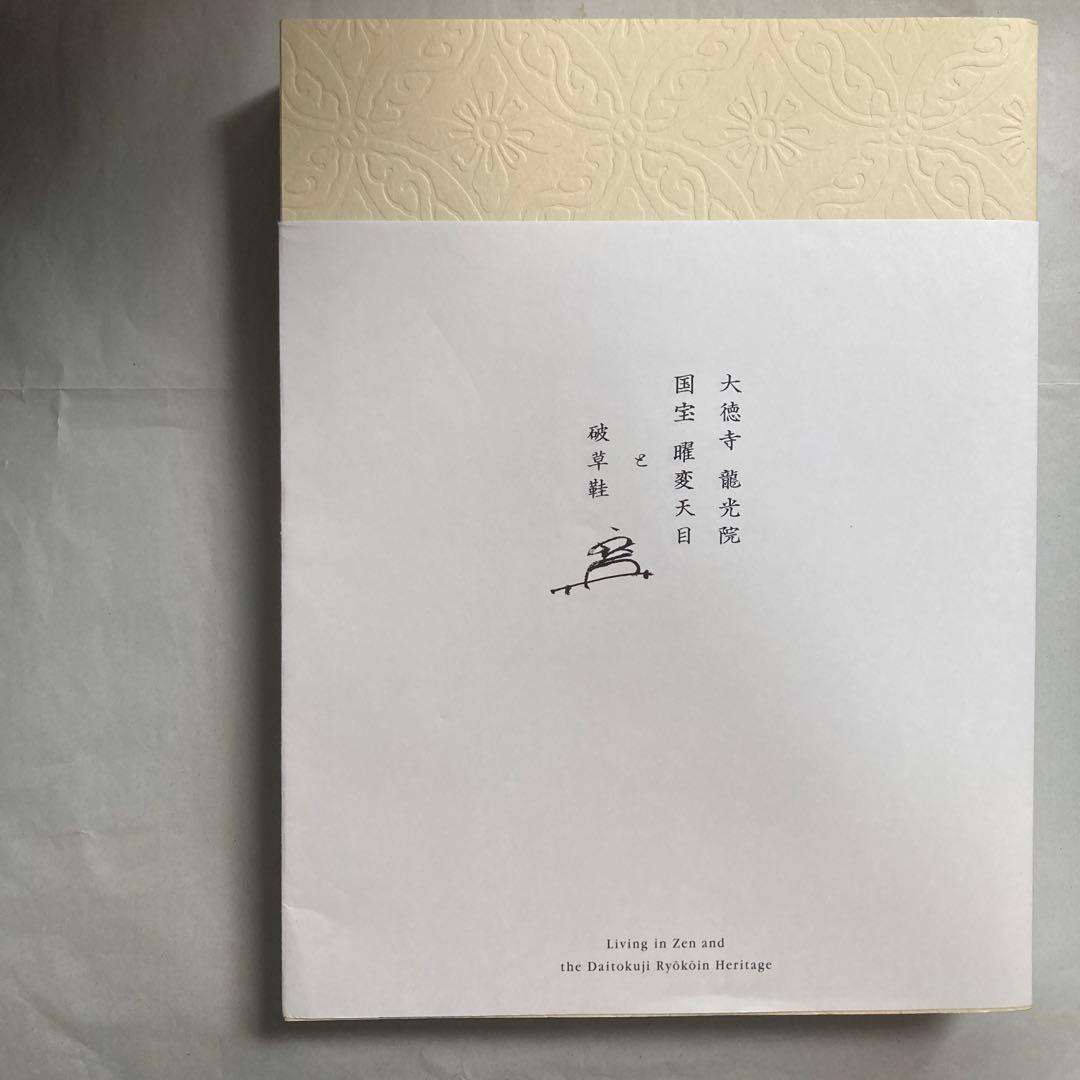 大徳寺龍光院　国宝　曜変天目と破草鞋　MIHO MUSEUM 匿名配送 大徳寺龍光院 国宝 曜変天目と破草鞋（はそうあい） – MIHO MUSEUM