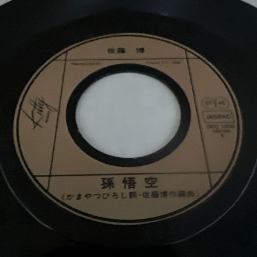 佐藤博　孫悟空　月の子の名前はレオ　見本盤　かまやつひろし　井上陽水　EP