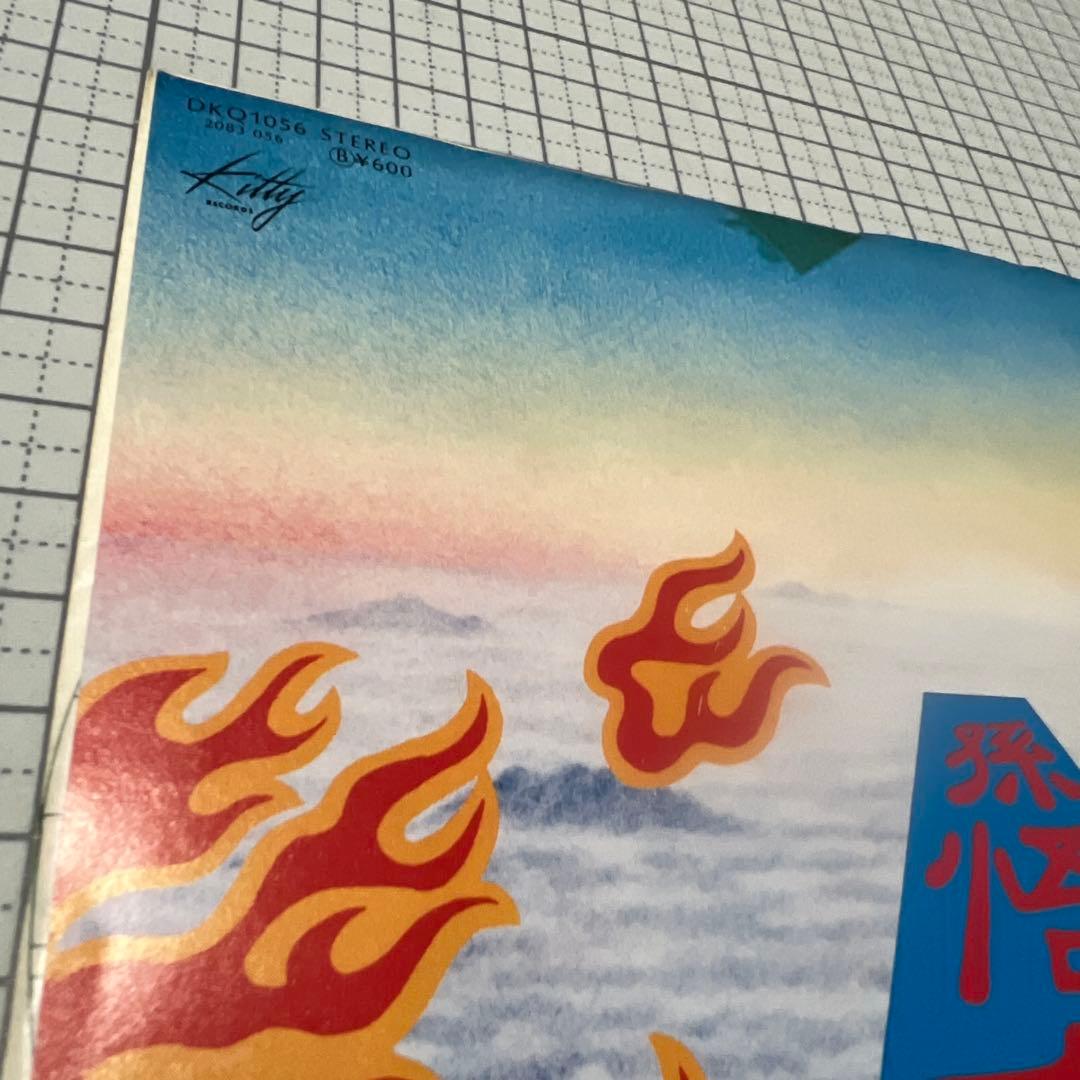 佐藤博　孫悟空　月の子の名前はレオ　見本盤　かまやつひろし　井上陽水　EP