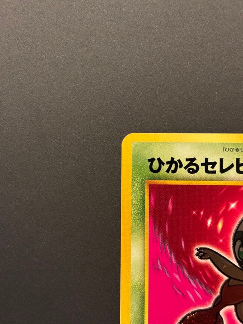 ひかるセレビィ ★★★ 拡張パック第4弾 闇、そして光へ…