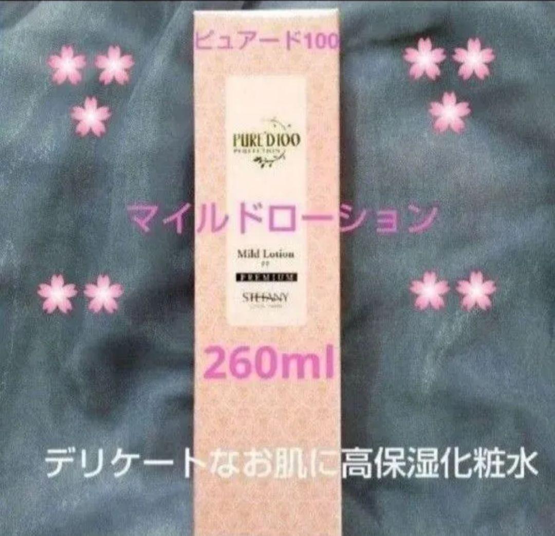 銀座ステファニー化粧品ピュアードマイルドローション限定260ml新品未