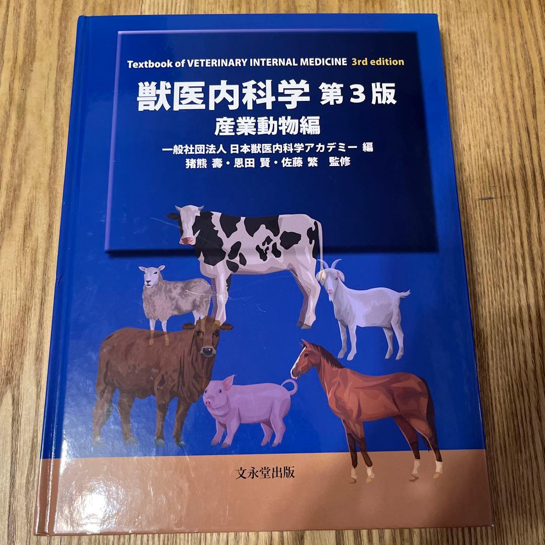 獣医内科学 第3版 産業動物編 獣医内科学第3版産業動物編