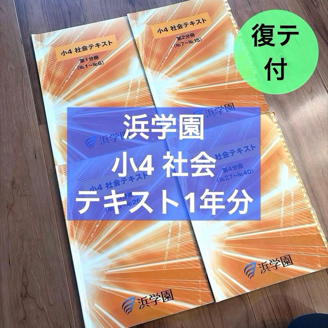 浜学園 小4 社会テキスト 4冊 1年分セット 復テ付き - メルカリ